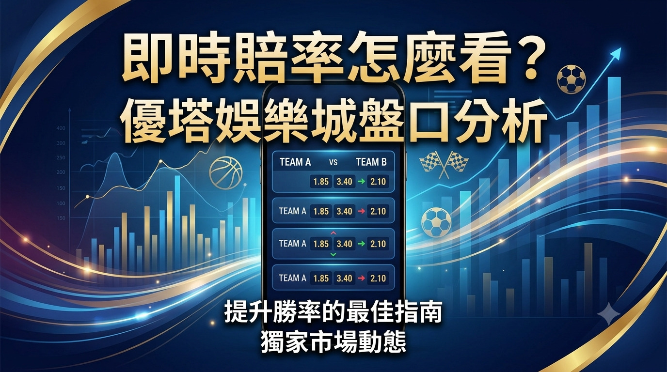 即時賠率怎麼看？優塔娛樂城盤口分析