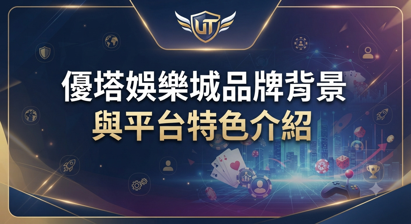 圖片展示了優塔娛樂城的品牌背景與平台特色主題,背景融合了現代科技感與娛樂元素。 畫面中央清晰呈現「優塔娛樂城品牌背景與平台特色介紹」的官方標題,營造出專業且高端的視覺風格。