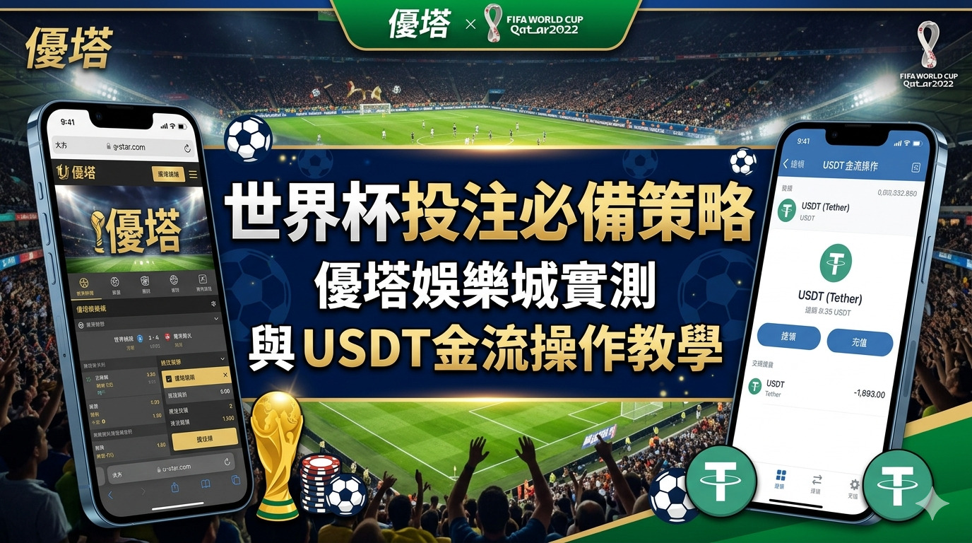 世界杯投注必備策略：優塔娛樂城實測與USDT金流操作教學