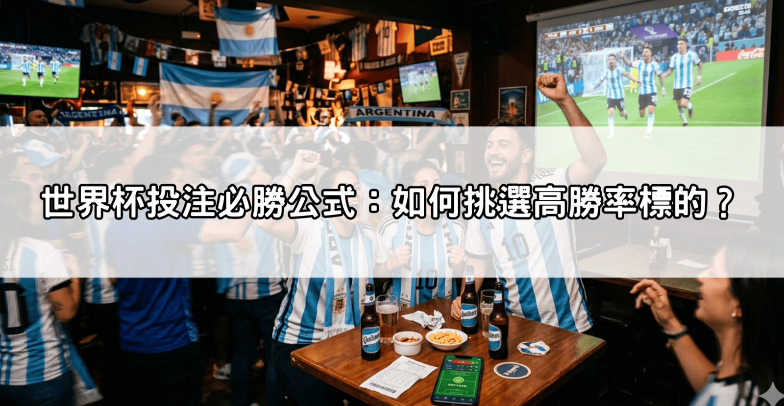 世界杯投注必勝公式：如何挑選高勝率標的？
