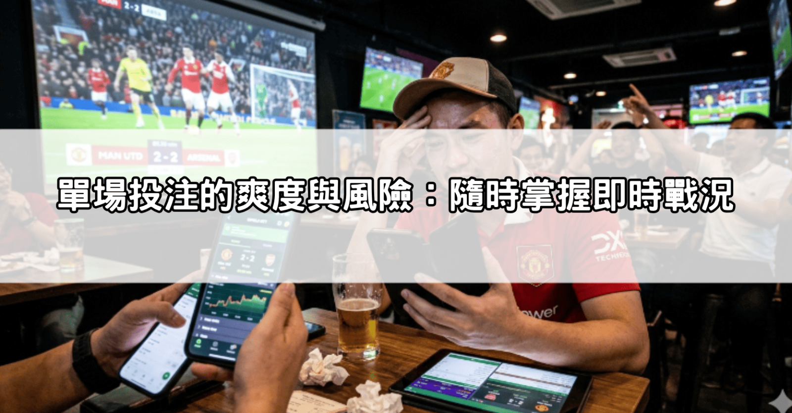 單場投注的爽度與風險:隨時掌握即時戰況
