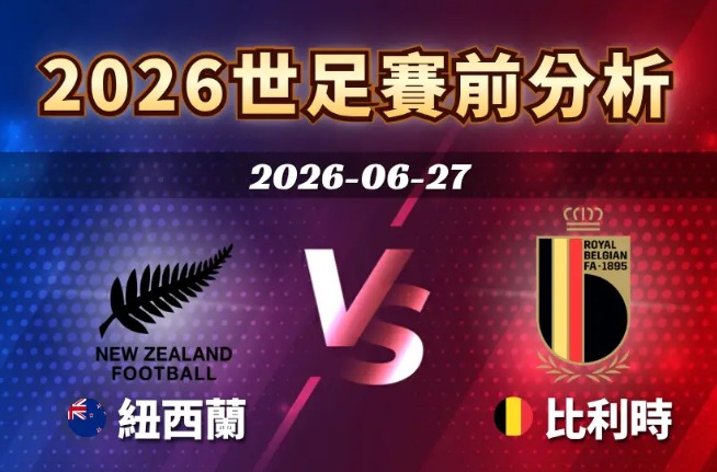 2026世足賽程6/27  紐西蘭vs比利時（G組）